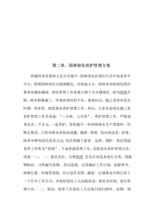 园林绿地养护专业方案.docx