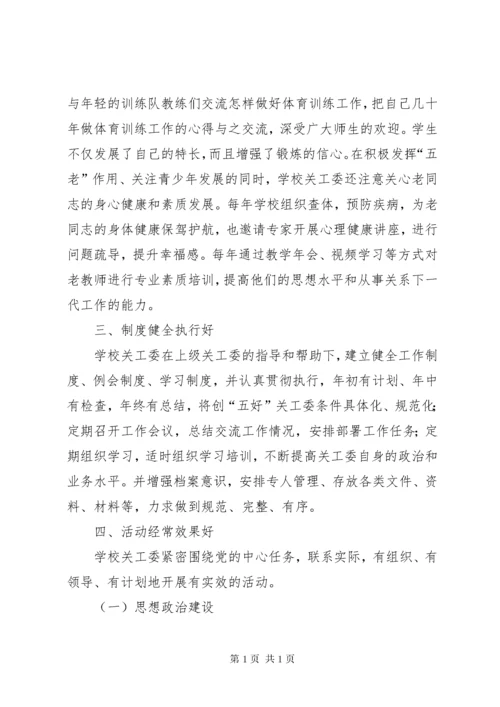 关工委自查报告 (2).docx