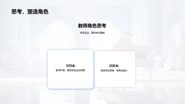 引领音乐教学