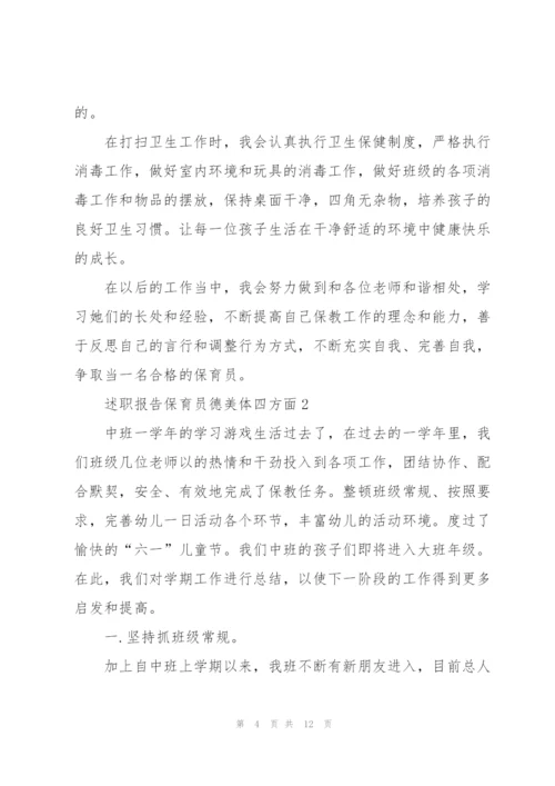 述职报告保育员德美体四方面.docx