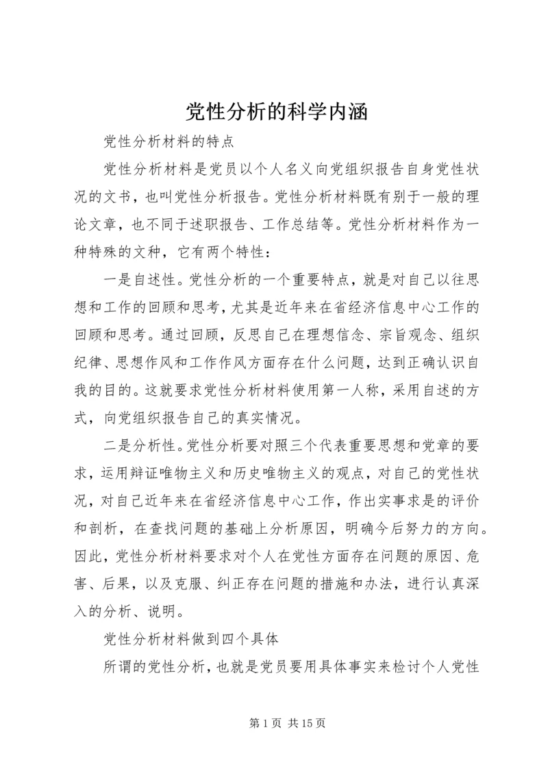 党性分析的科学内涵.docx
