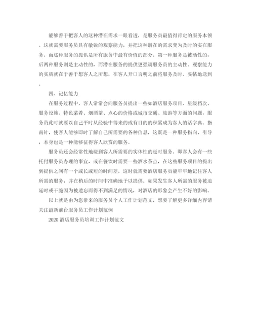 精编之服务员个人工作计划范文.docx