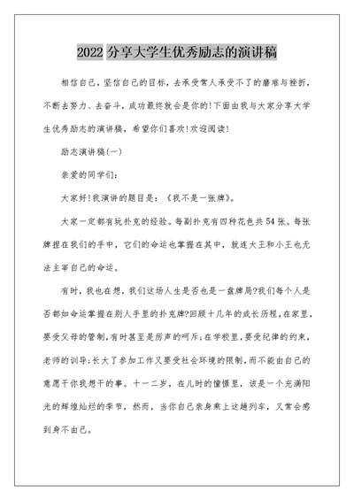 2022分享大学生优秀励志的演讲稿