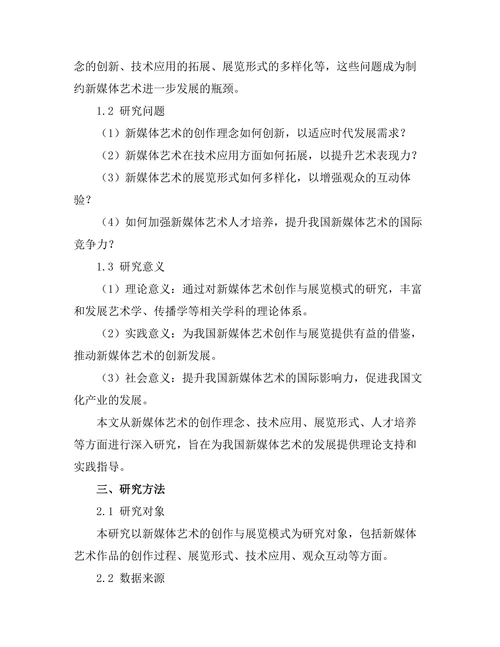新媒体艺术的创作与展览模式研究