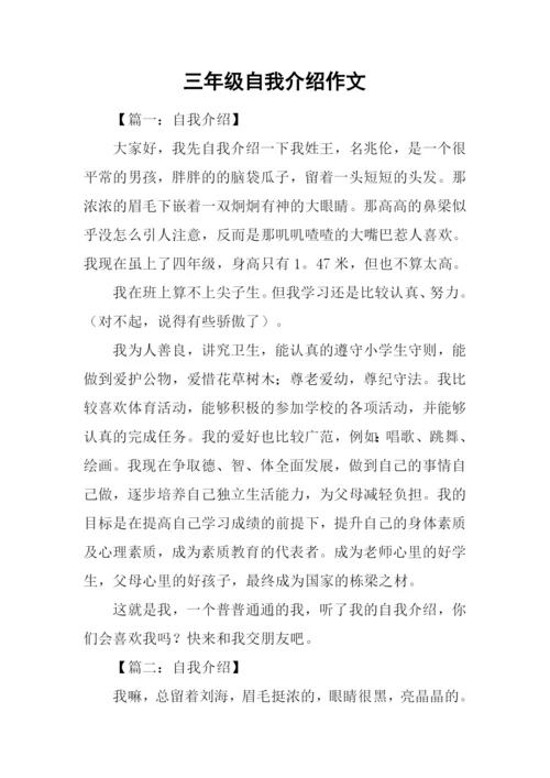 三年级自我介绍作文.docx