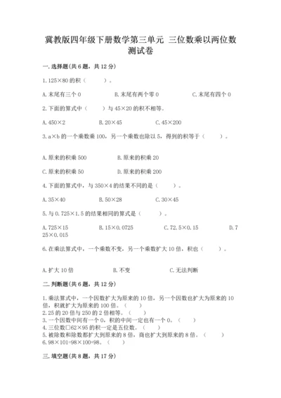 冀教版四年级下册数学第三单元 三位数乘以两位数 测试卷【新题速递】.docx