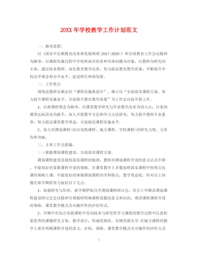 精编之学校教学工作计划范文.docx