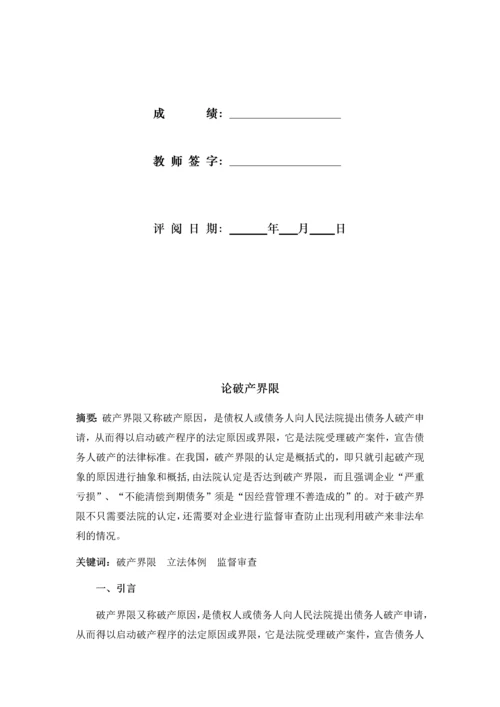 经济法学论文——论破产界限.docx