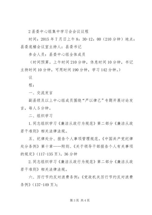 县“严以律己”专题学习研讨会议议程.docx