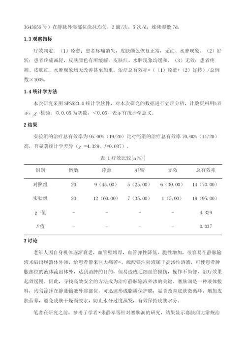 赛肤润在静脉输液外渗中的应用效果观察.docx