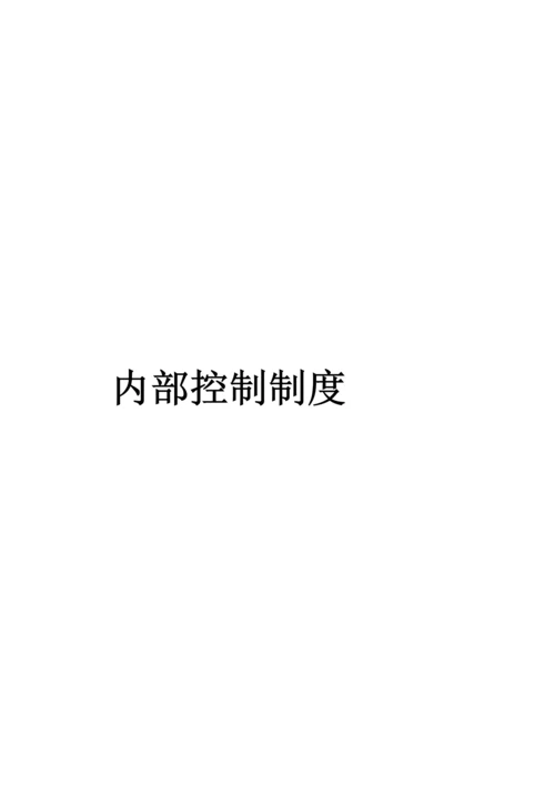 企业内部控制制度(doc 436页).docx