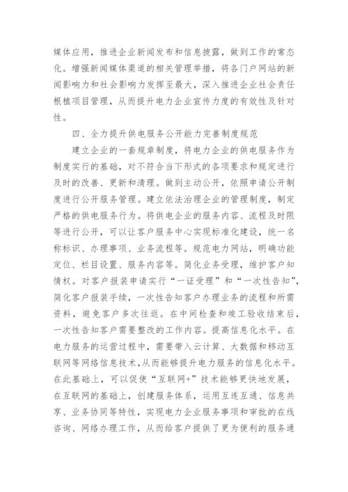 电力企业供电服务政务公开情况的探讨的论文.docx