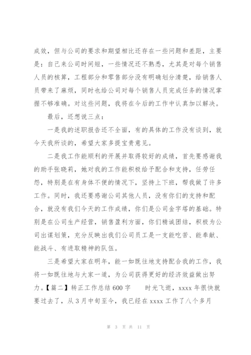 转正工作总结600字四篇.docx