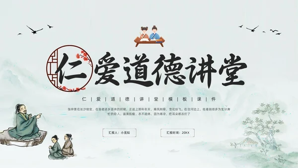 浅色古风道德讲堂六个主题PPT模板宣传PPT动态PPT