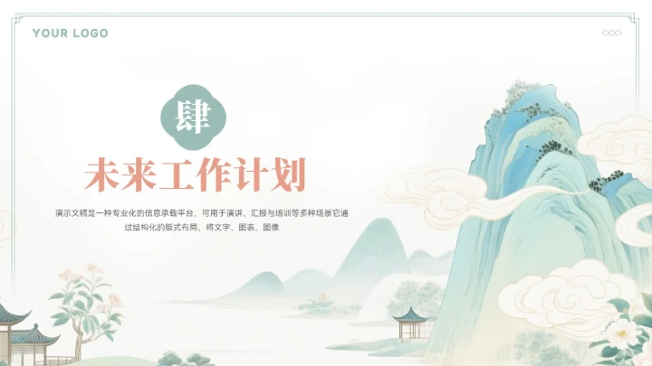 大气中式山水年终总结汇报模板