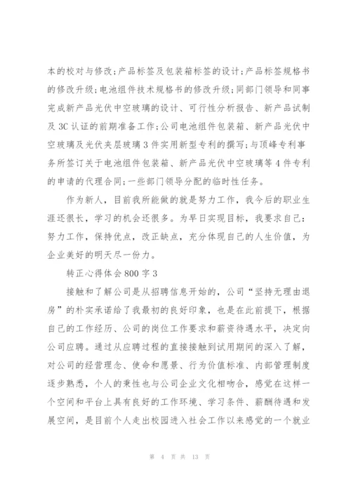 转正心得体会800字5篇.docx