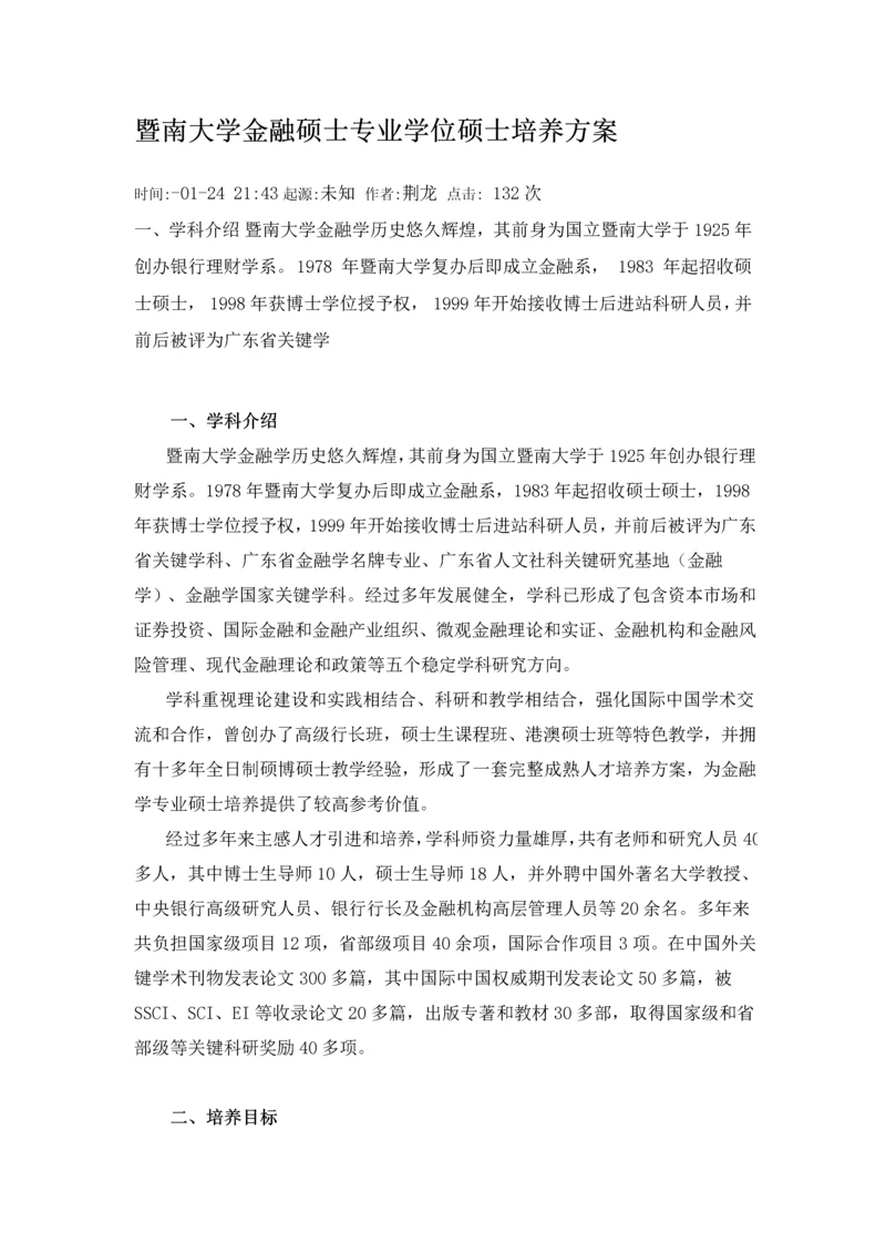 暨南大学金融硕士专业学位专项研究生培养专业方案.docx