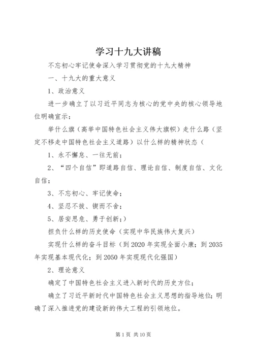 学习十九大讲稿 (5).docx