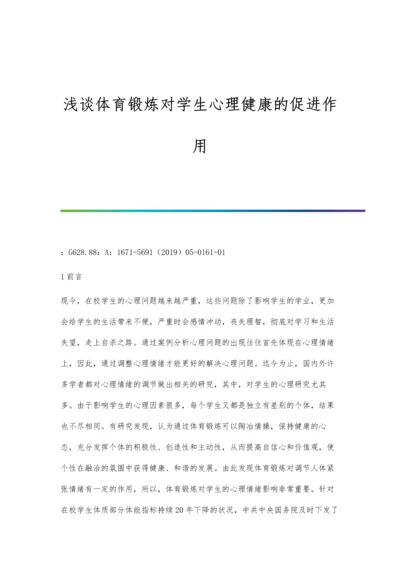 浅谈体育锻炼对学生心理健康的促进作用.docx