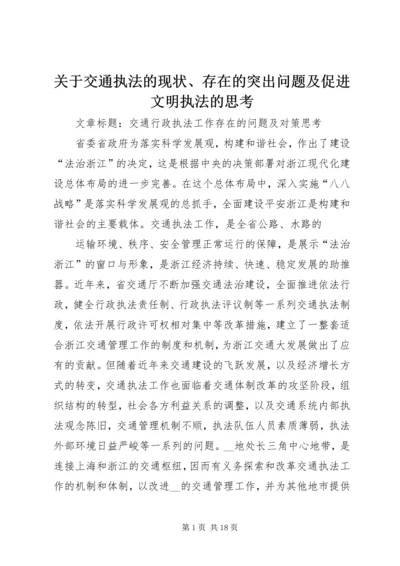 关于交通执法的现状、存在的突出问题及促进文明执法的思考 (4).docx