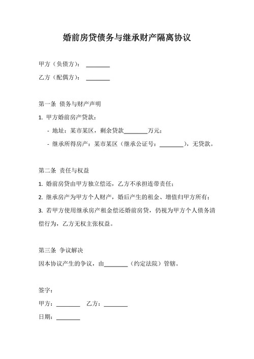 婚前房贷债务与继承财产隔离协议