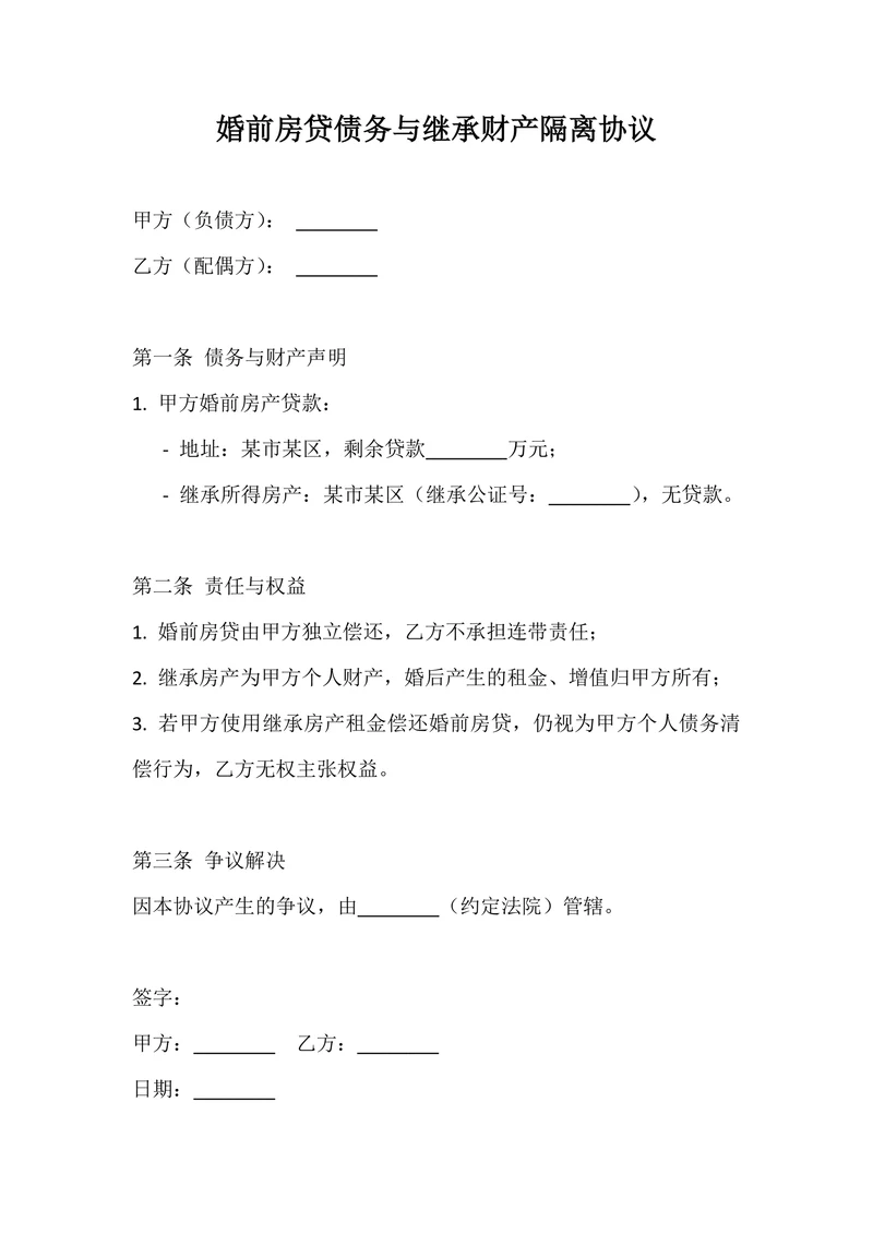 婚前房贷债务与继承财产隔离协议