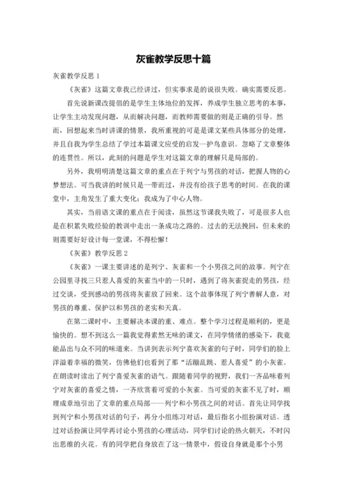 灰雀教学反思十篇.docx