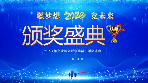 蓝色科技企业年终晚会颁奖晚会颁奖盛典PPT年会颁奖