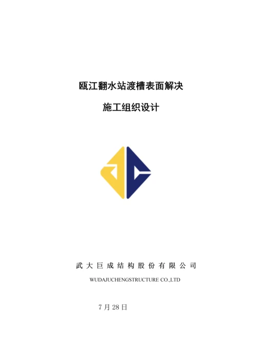 渡槽综合施工组织设计.docx