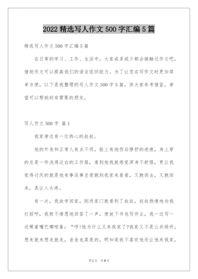2022精选写人作文500字汇编5篇.docx