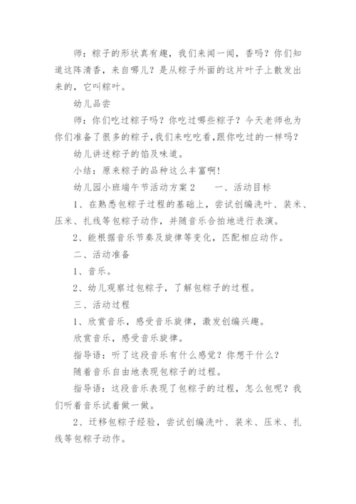 幼儿园小班端午节活动方案_1.docx