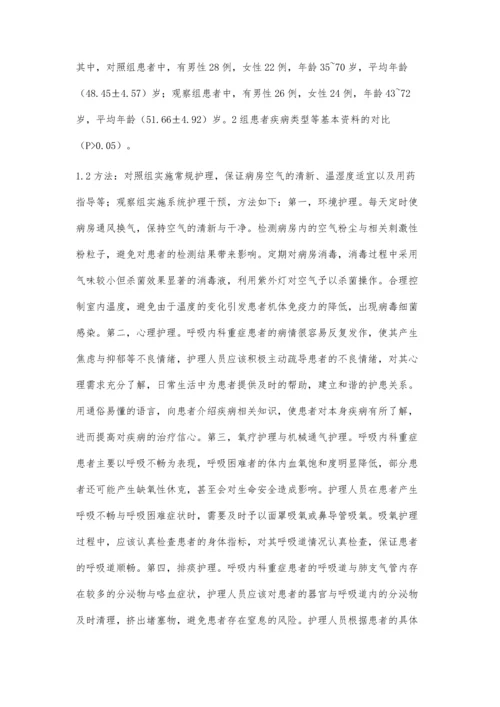 护理干预对呼吸内科重症患者的影响.docx