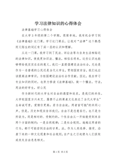 学习法律知识的心得体会 (2).docx