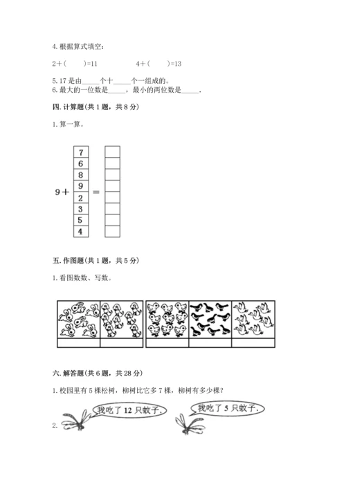 人教版一年级上册数学期末测试卷含完整答案（有一套）.docx