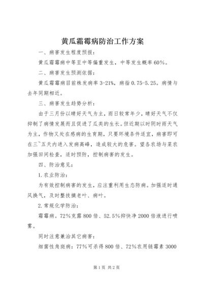 黄瓜霜霉病防治工作方案.docx