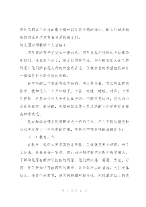 幼儿园老师教学个人总结5篇.docx