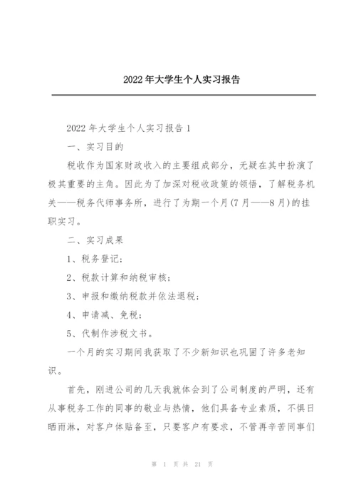 2022年大学生个人实习报告.docx