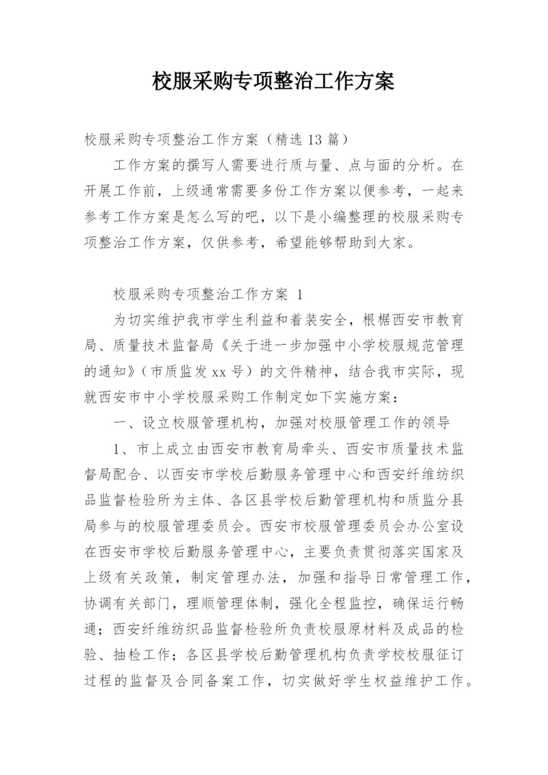 校服采购专项整治工作方案.docx