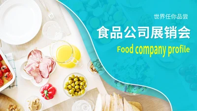 蓝色水彩风食品公司销售宣传展销会PPT模板
