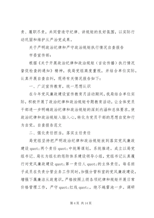 政治纪律自查报告范文4篇.docx