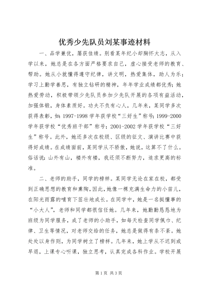 优秀少先队员刘某事迹材料 (2).docx