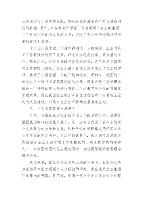 经济转型下企业工商管理模式的不足与完善开发论文.docx
