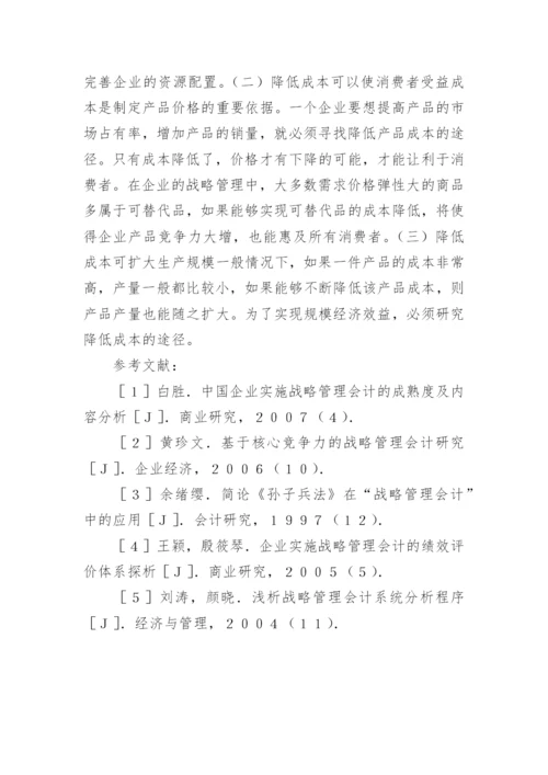 成本动因的战略管理会计研究论文.docx