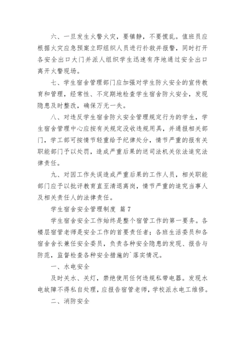 学生宿舍安全管理制度.docx