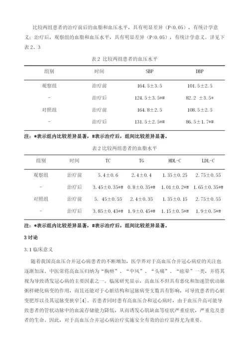 中西医结合治疗高血压合并冠心病的疗效评价.docx