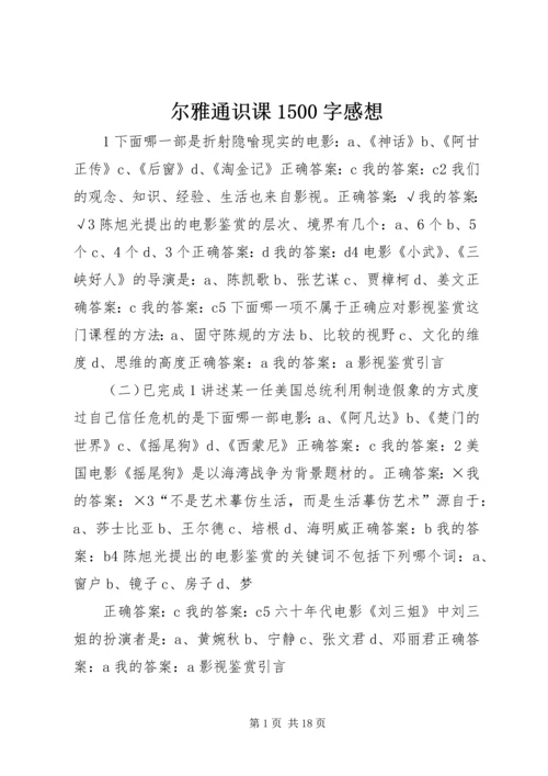 尔雅通识课1500字感想 (3).docx