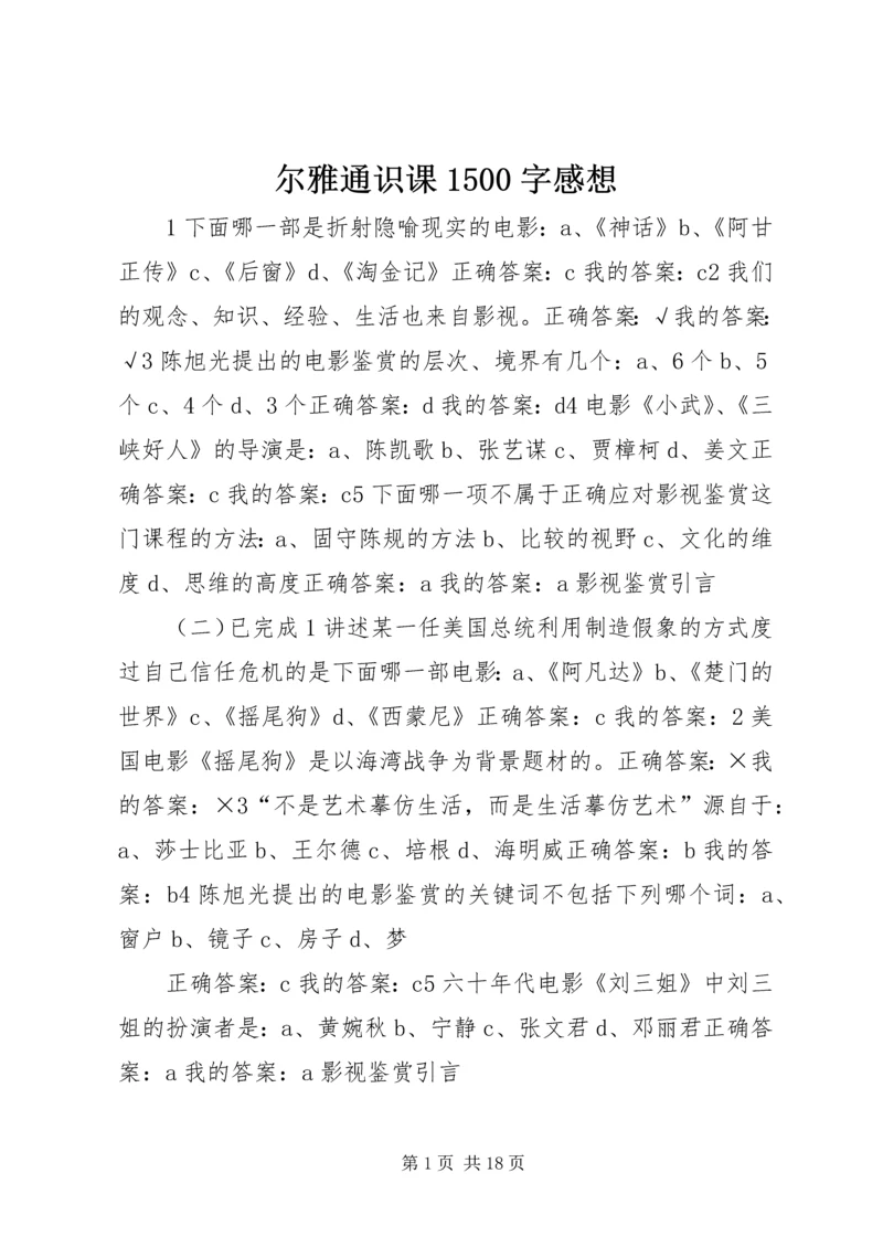 尔雅通识课1500字感想 (3).docx