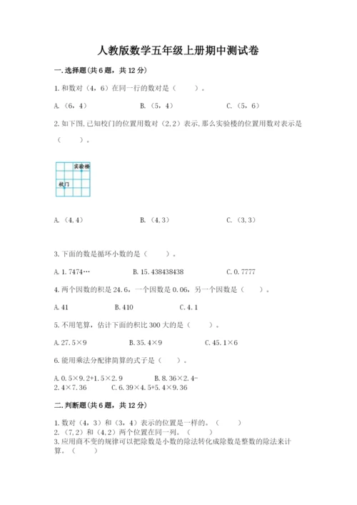 人教版数学五年级上册期中测试卷（能力提升）.docx