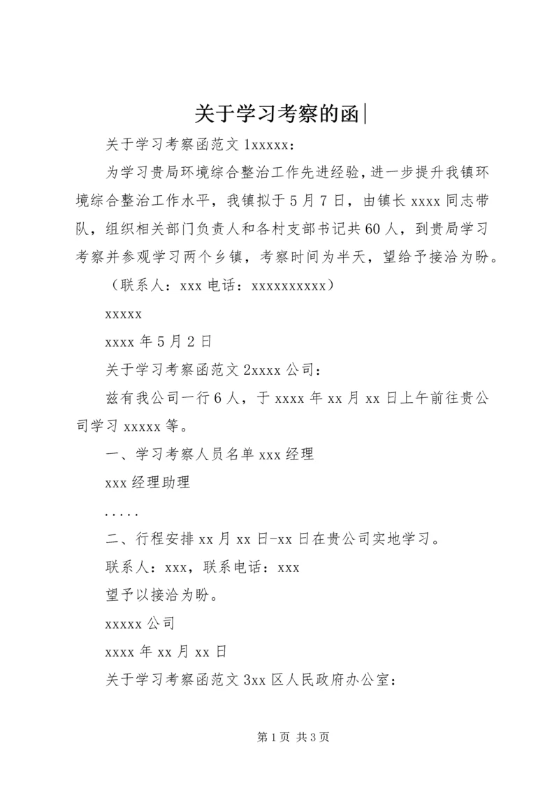 关于学习考察的函-.docx