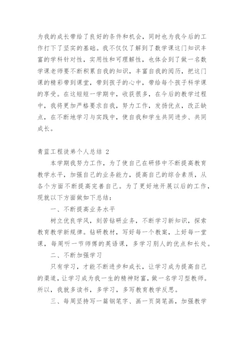 青蓝工程徒弟个人总结.docx